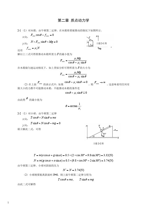 桂林理工大学大学物理课后习题答案第二章(罗益民版)