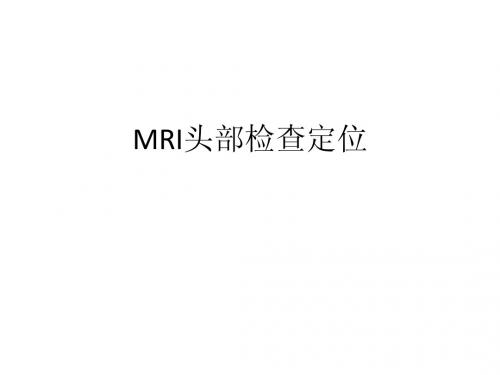 MRI头部检查定位