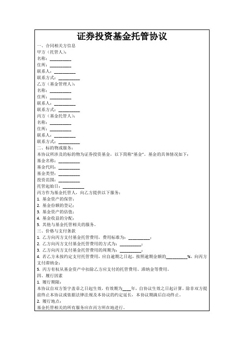 证券投资基金托管协议