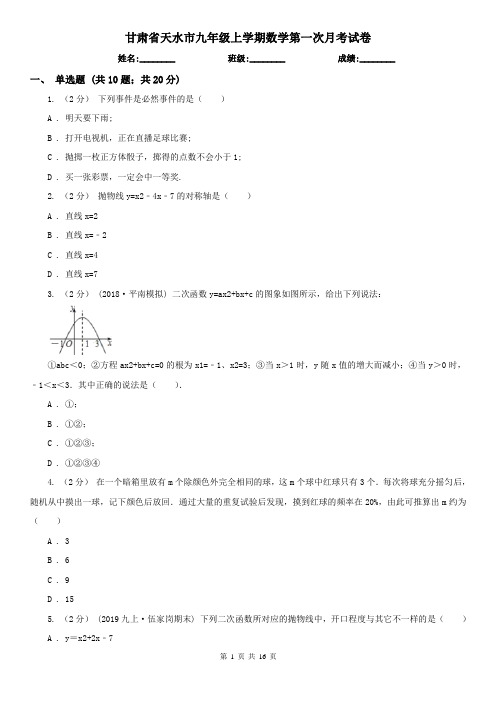 甘肃省天水市九年级上学期数学第一次月考试卷