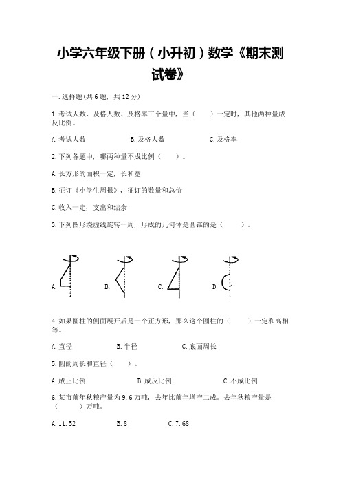 小学六年级下册(小升初)数学《期末测试卷》附答案【考试直接用】