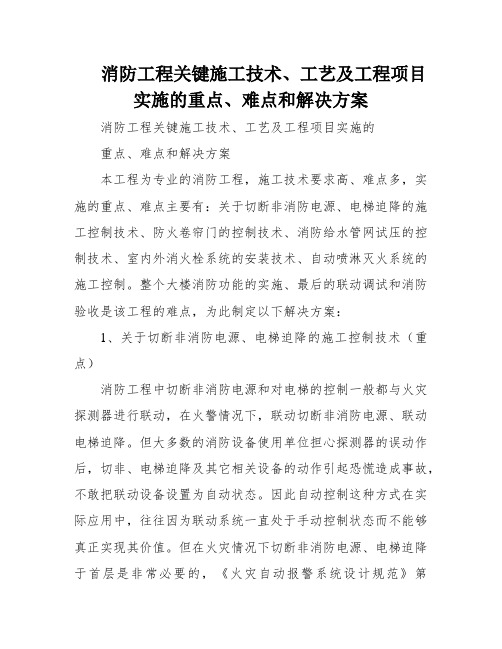 消防工程关键施工技术、工艺及工程项目实施的重点、难点和解决方案