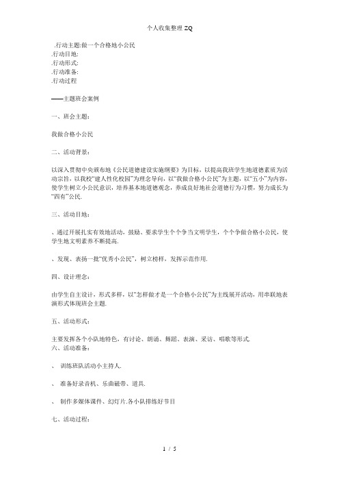 我做合格小公民行动方案