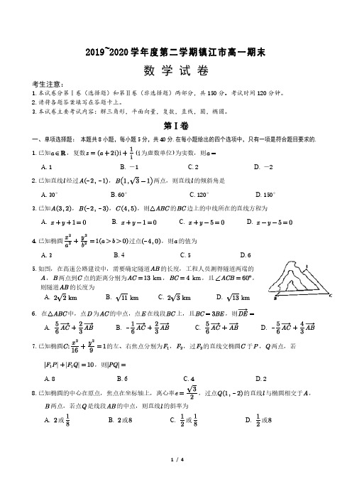 江苏省镇江市2019~2020学年度第二学期高一期末数学试卷(PDF版)