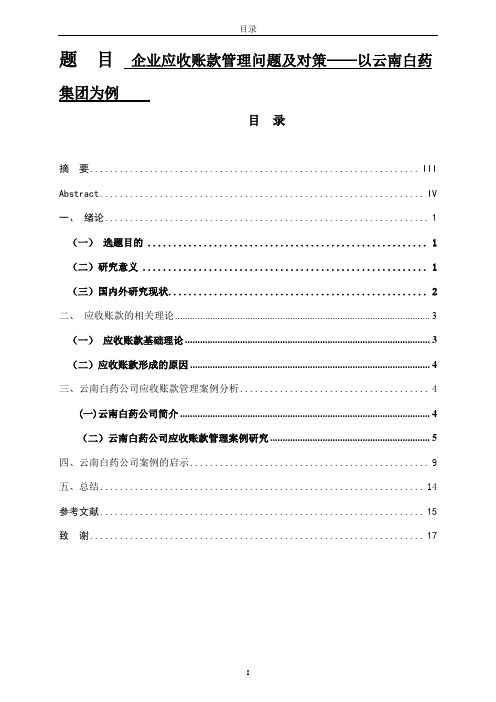 企业应收账款管理问题及对策——以云南白药集团为例