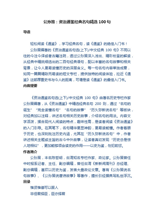 公孙策：资治通鉴经典名句精选100句