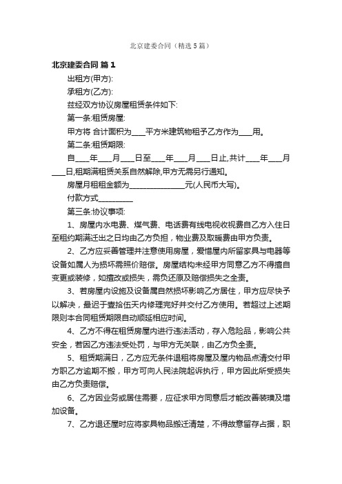 北京建委合同（精选5篇）