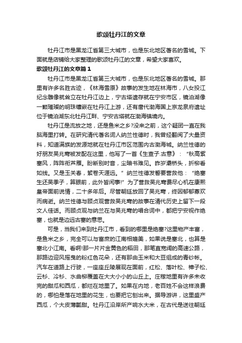 歌颂牡丹江的文章