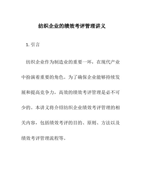 纺织企业的绩效考评管理讲义