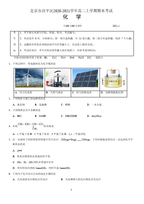 北京市昌平区2020-2021学年高二上学期期末考试化学试题  含答案