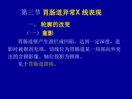 医学知识一、胃肠道异常X一线表现