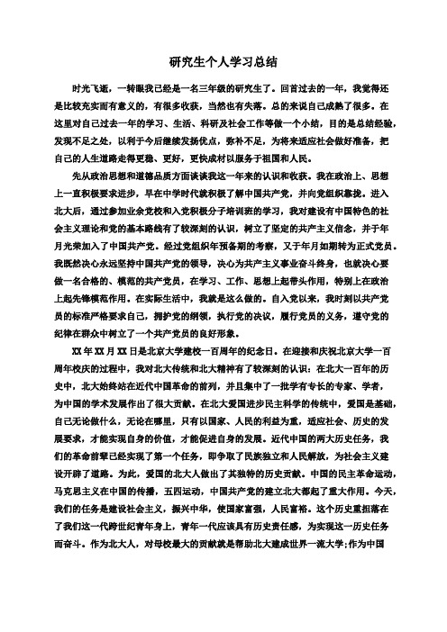 研究生个人学习总结