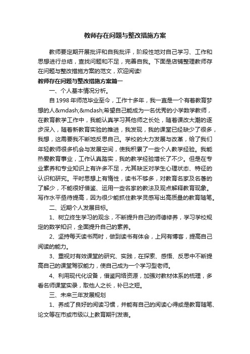 教师存在问题与整改措施方案