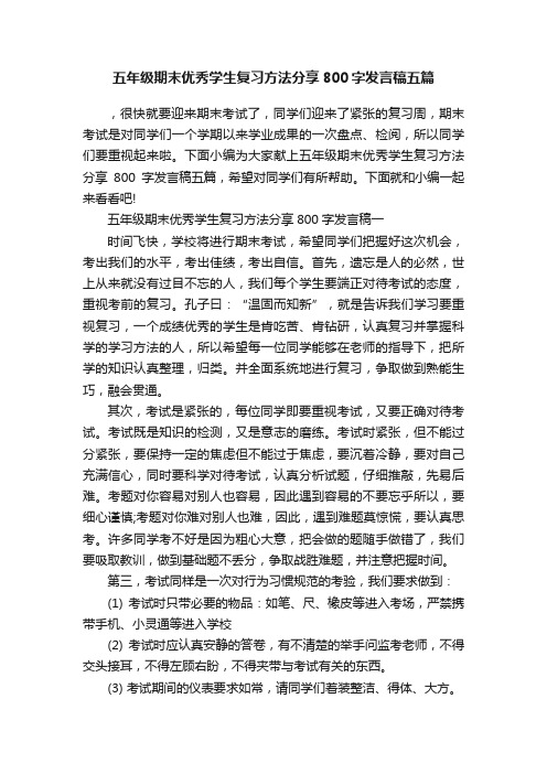 五年级期末优秀学生复习方法分享800字发言稿五篇