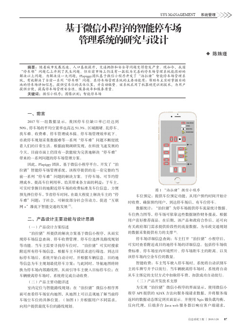 基于微信小程序的智能停车场管理系统的研究与设计