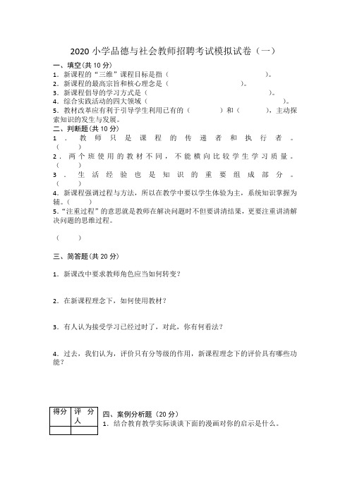 2020小学品德与社会教师招聘考试模拟试卷含答案(五套)