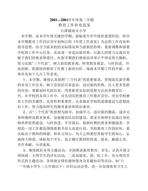 2003—2004学年度第二学期学校工作计划