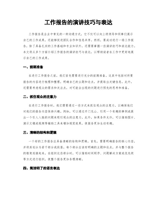 工作报告的演讲技巧与表达