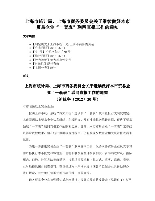 上海市统计局、上海市商务委员会关于继续做好本市贸易企业“一套表”联网直报工作的通知