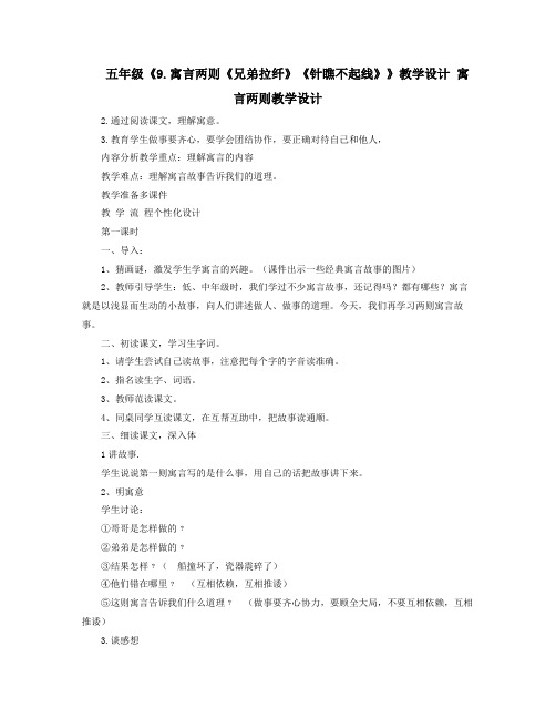 五年级9寓言两则兄弟拉纤针瞧不起线教学设计寓言两则教学设计