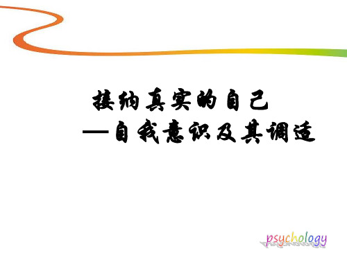 接纳真实的自己—自我意识及其调适