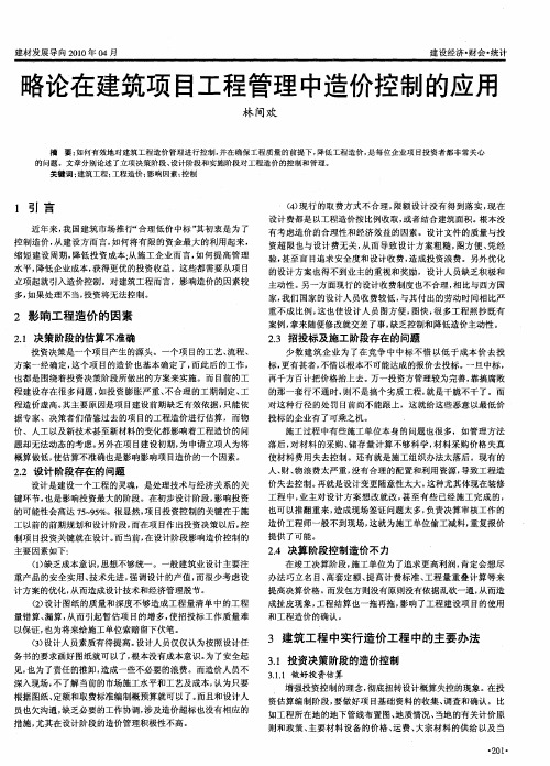 略论在建筑项目工程管理中造价控制的应用