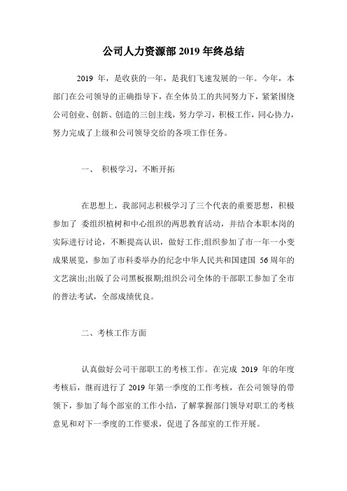 公司人力资源部2019年终总结