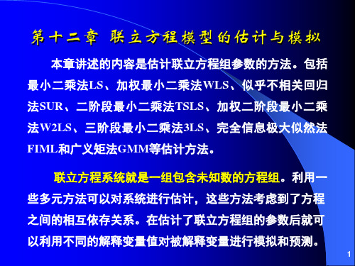 计量经济学 第十二章 联立方程模型的估计与模型.