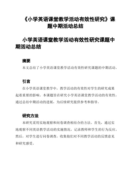 《小学英语课堂教学活动有效性研究》课题中期活动总结