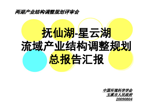 抚仙湖星云湖产业调整规划