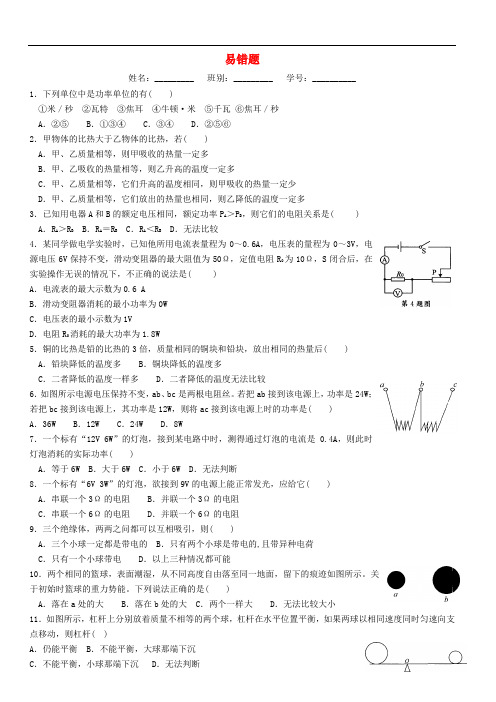 广东省珠海市斗门区中考物理总复习 易错题资料(无答案)