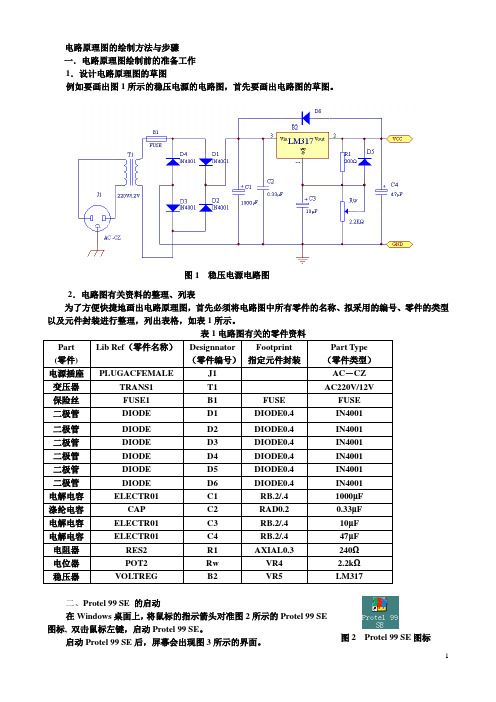 简单电路图的设计过程