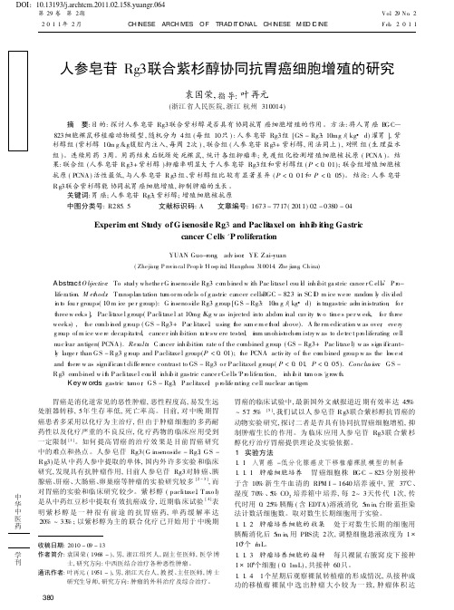 人参皂苷Rg3联合紫杉醇协同抗胃癌细胞增殖