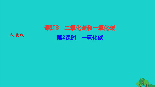 2022九年级化学上册第六单元碳和碳的氧化物课题3二氧化碳和一氧化碳第2课时一氧化碳作业课件新版新人