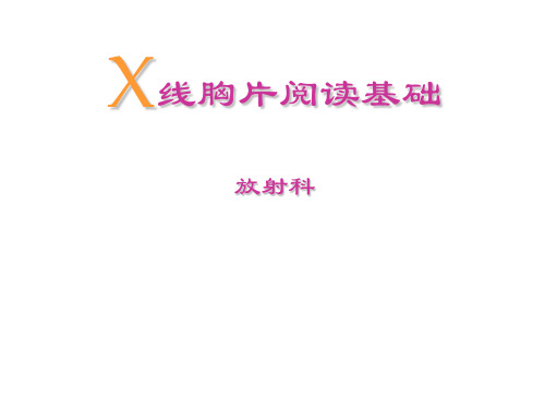 X线胸片阅读基础【放射科培训课件】