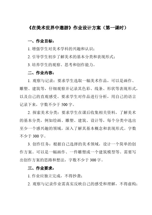 《1 在美术世界中遨游》作业设计方案-初中美术人美版七年级上册