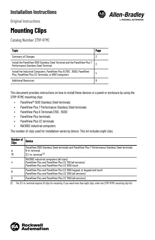 Rockwell Automation 2711P-RTMC 安装指南说明书