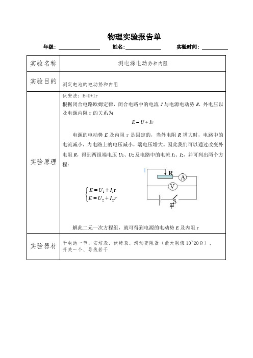 实验报告：测电源电动势和内阻