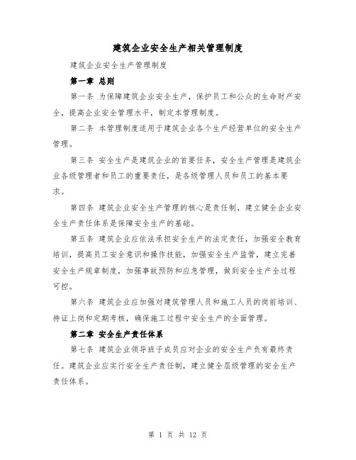 建筑企业安全生产相关管理制度（三篇）