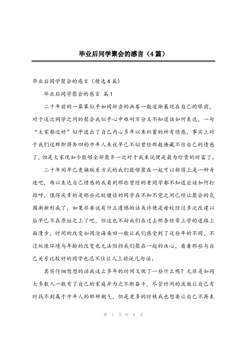 2023年毕业后同学聚会的感言(4篇)