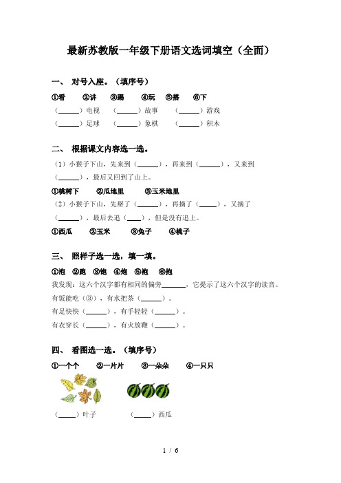 最新苏教版一年级下册语文选词填空(全面)