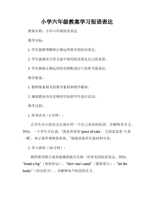 小学六年级教案学习短语表达