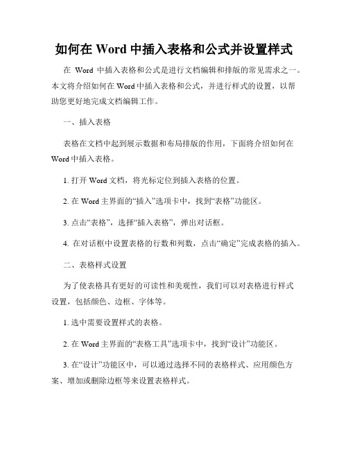 如何在Word中插入表格和公式并设置样式