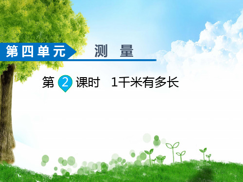 北师大版数学二年级下册第2课时  1千米有多长