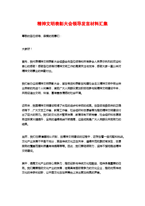 精神文明表彰大会领导发言材料汇集