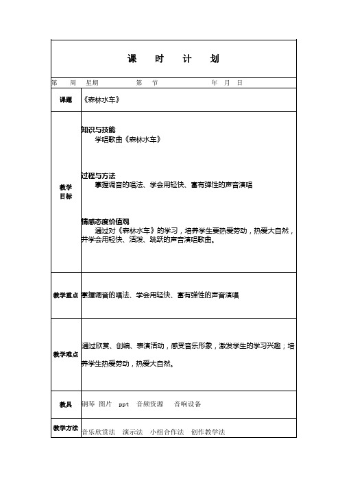 人教版小学音乐五年级上册 《森林水车》教案(电子备课) 