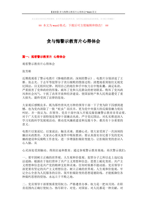 【最新】贪与悔警示教育片心得体会-word范文 (6页)