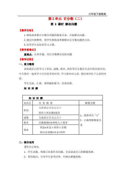 新人教版六年级数学下册教案—第2单元  百分数(二)第5课时   解决问题