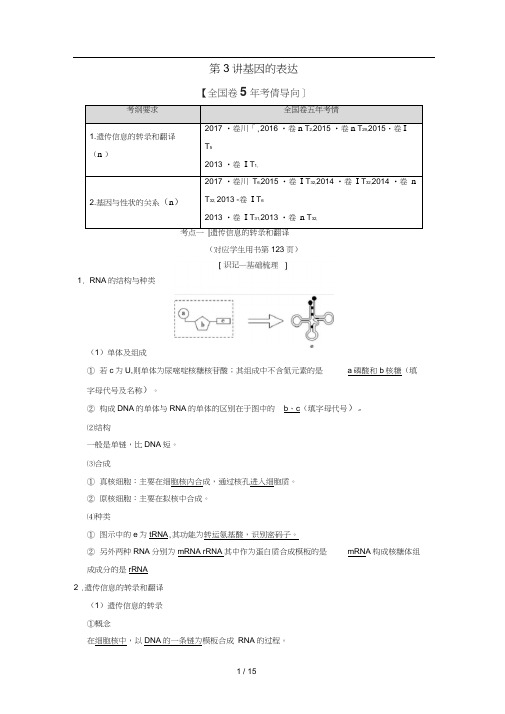 全国版高考生物一轮复习第6单元遗传的分子基础第3讲基因的表达学案