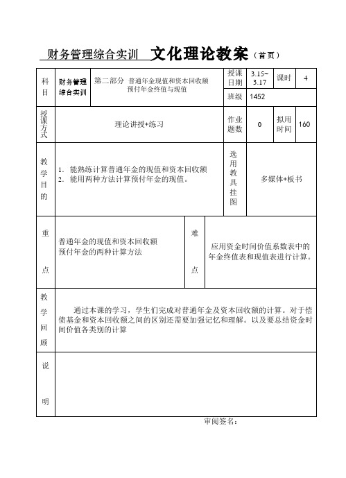 财务管理综合实训 教案 第四周